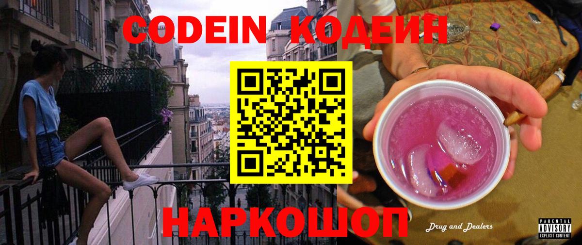 Кодеин Purple Drank Назрань